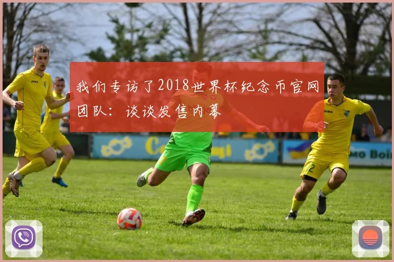 我们专访了2018世界杯纪念币官网团队：谈谈发售内幕