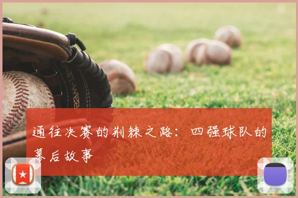 通往决赛的荆棘之路：四强球队的幕后故事