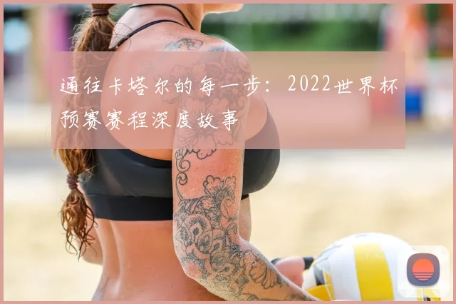 通往卡塔尔的每一步：2022世界杯预赛赛程深度故事