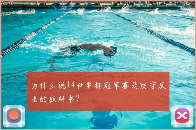 为什么说14世界杯冠军赛是防守反击的教科书？