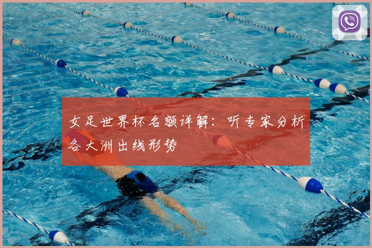 女足世界杯名额详解：听专家分析各大洲出线形势