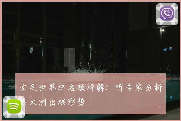女足世界杯名额详解：听专家分析各大洲出线形势