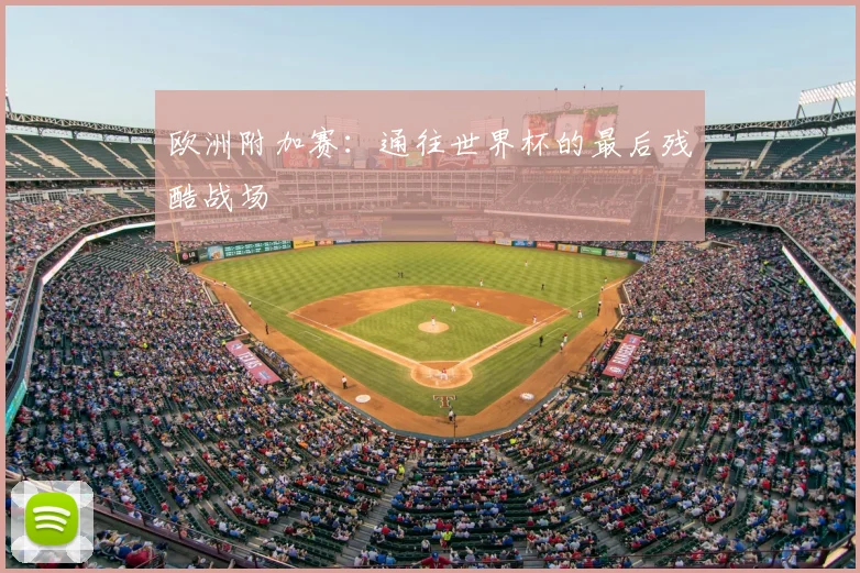 欧洲附加赛：通往世界杯的最后残酷战场