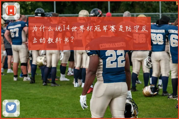 为什么说14世界杯冠军赛是防守反击的教科书？