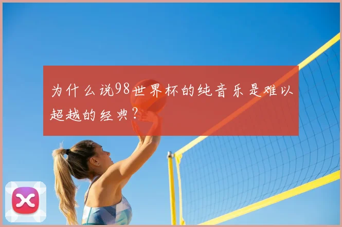 为什么说98世界杯的纯音乐是难以超越的经典？