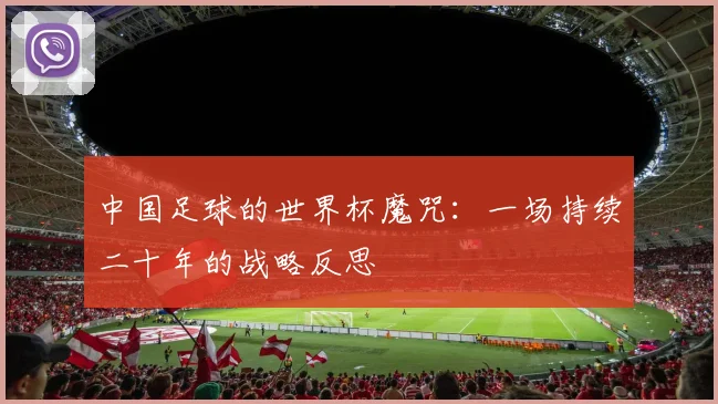 中国足球的世界杯魔咒:一场持续二十年的战略反思