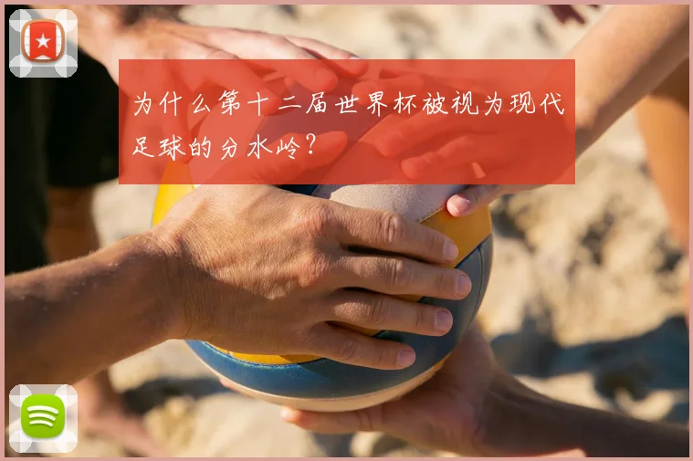 为什么第十二届世界杯被视为现代足球的分水岭？