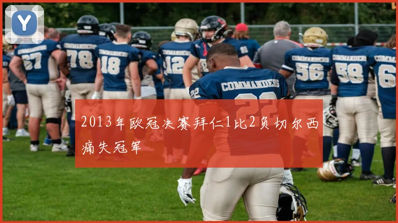 2013年欧冠决赛拜仁1比2负切尔西痛失冠军