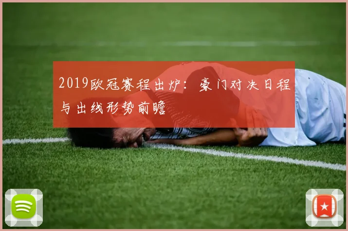 2019欧冠赛程出炉：豪门对决日程与出线形势前瞻